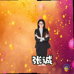张诚